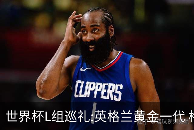 世界杯L组巡礼:英格兰黄金一代 格子老将谢幕礼