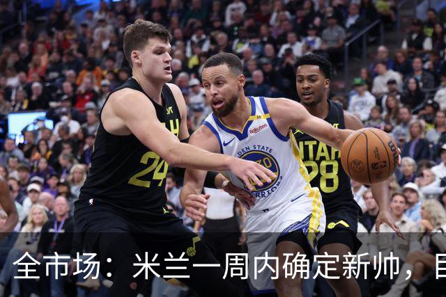 全市场：米兰一周内确定新帅，目前是格拉斯纳和雅伊斯勒二选一