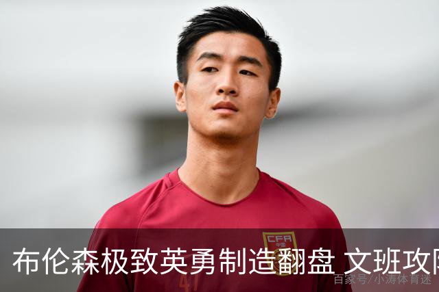 布伦森极致英勇制造翻盘 文班攻防都受挫软肋暴露