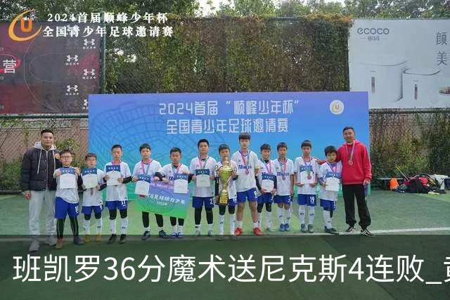 班凯罗36分魔术送尼克斯4连败 黄蜂擒鹰3连胜