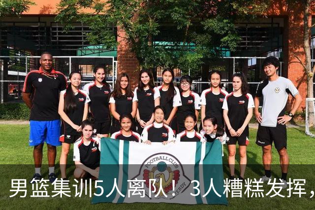 男篮集训5人离队！3人糟糕发挥，李悦洲未上场，胡明轩能养伤了！