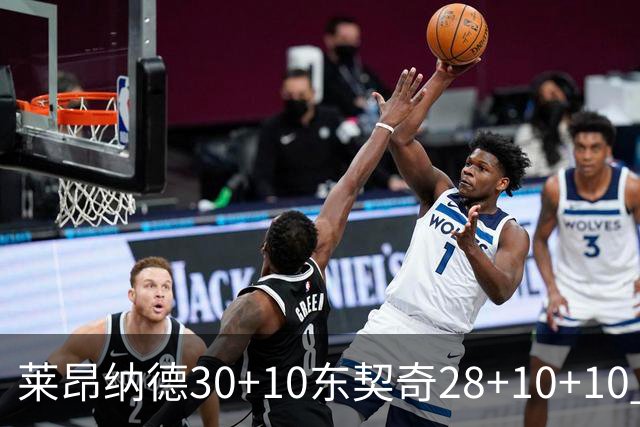 莱昂纳德30+10东契奇28+10+10 快船豪取9连胜