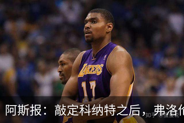 阿斯报：敲定科纳特之后，弗洛伦蒂诺仍有意格瓦迪奥尔