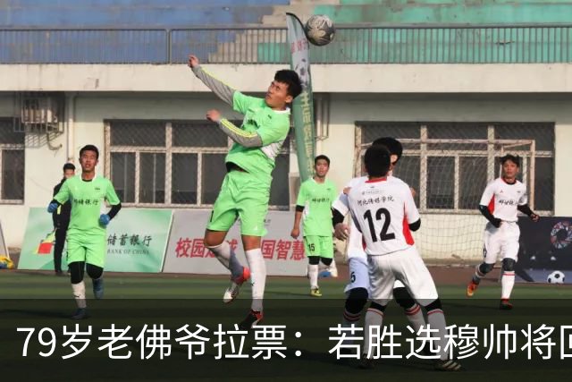79岁老佛爷拉票：若胜选穆帅将回归皇马 将免签利物浦5000万中卫